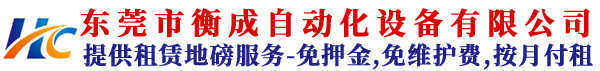 東莞市衡成自動(dòng)化設(shè)備有限公司